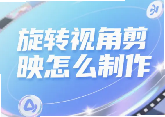 如何在快节奏中加入快速旋转？
